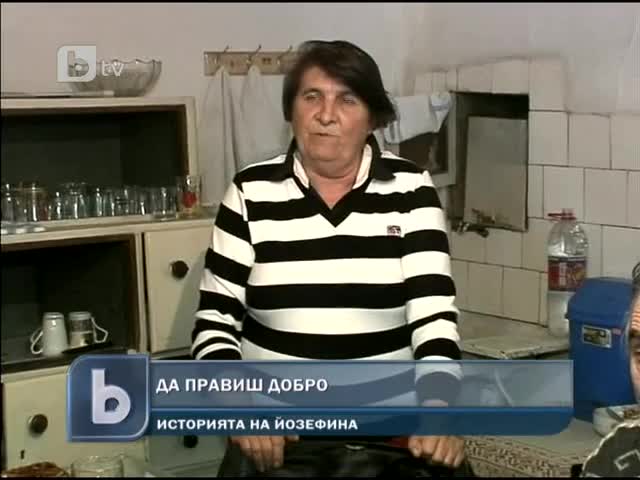 На вересия без да плащаш никога - Историята на Йозефина 
