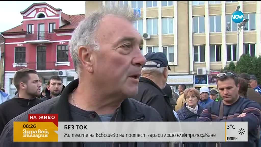 Жителите на Бобошево протестират заради лошо електроподаване