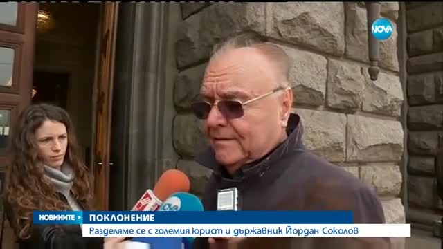 Стотици се поклониха пред паметта на Йордан Соколов