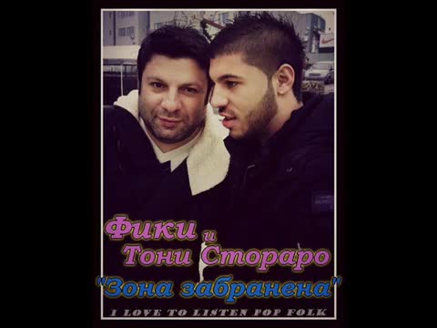 New! Фики и Тони Стораро - Зона забранена / Lena Magdalena /