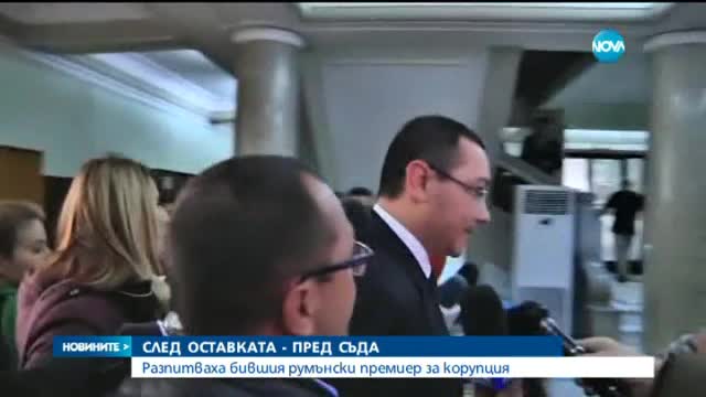 Понта се яви в съда