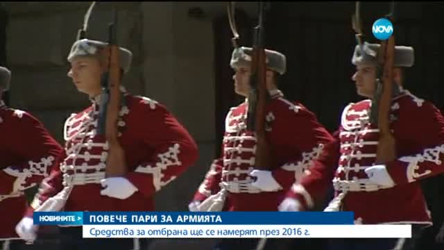 Повече пари за армията, но чак през 2016 г. (ОБЗОР)
