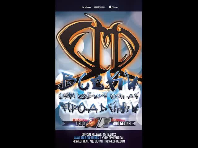 Respect ft. Ицо Белия - Всеки сам избира как да продължи