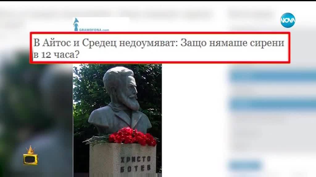 В Айтос и Средец нямаше сирени на 2 юни: Господари на ефира (04.06.2018)