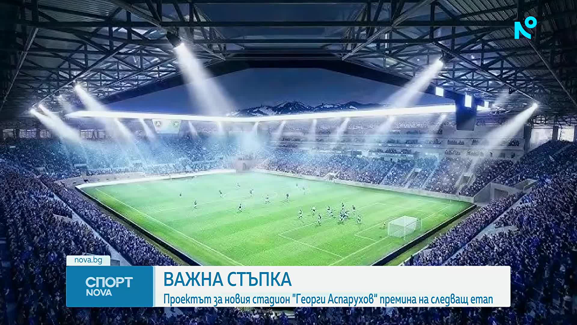 Поредна важна крачка към новия стадион на Левски