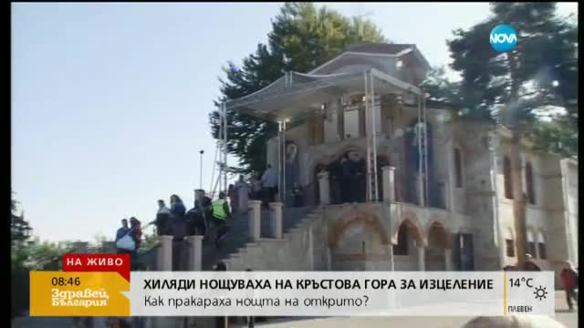 Повече от 10 000 души прекараха нощта на Кръстова гора