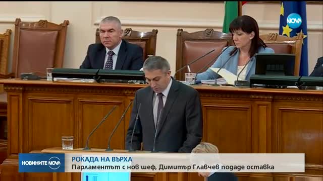 Парламентът - с нов председател