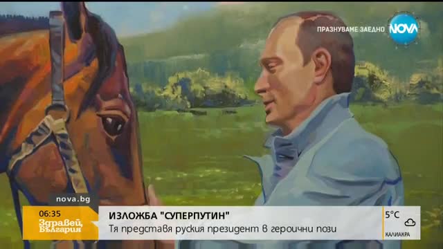 Откриха изложба "Суперпутин"