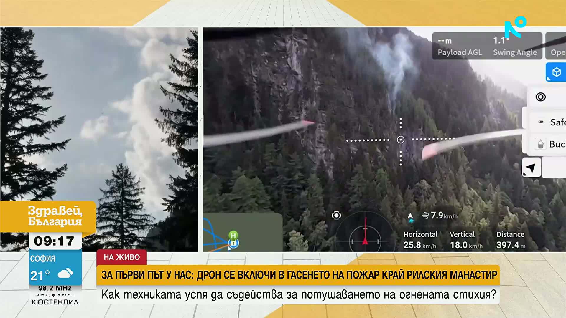 Как дрон успя да помогне за потушаването на пожар край Рилския манастир