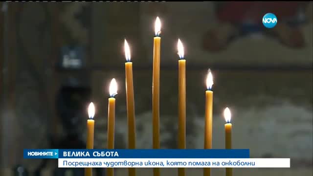 Чудотворна икона пристигна в София на Велика събота