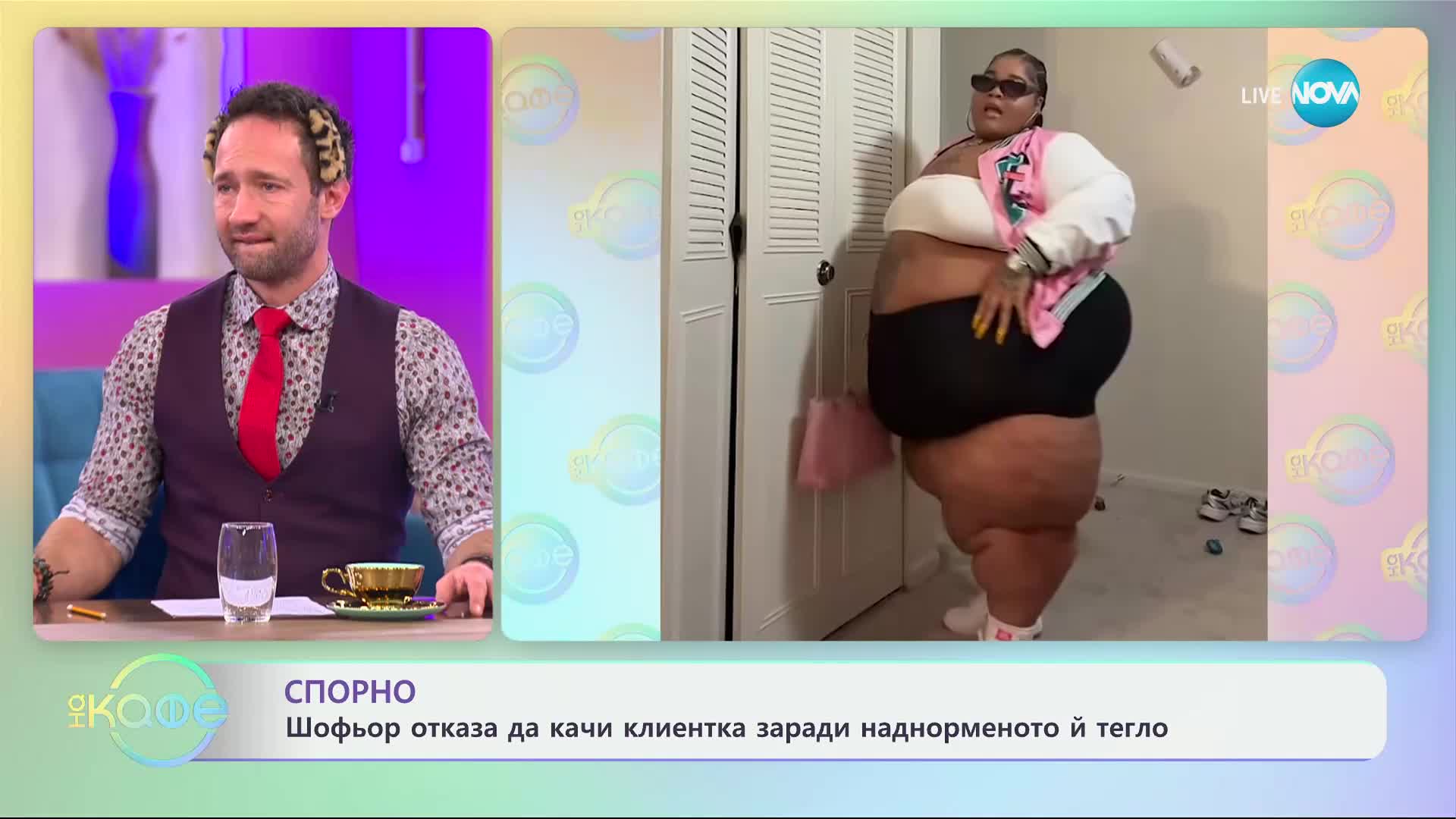 Шофьор отказа да качи клиентка заради наднорменото ѝ тегло - „На кафе“ (05.02.2025)