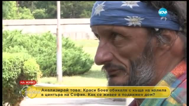 „Анализирай това”: Обиколка из София с къща на колела