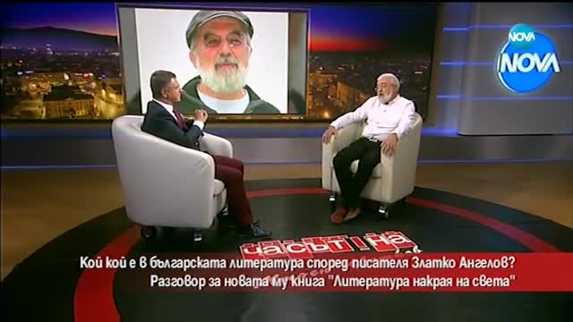 Кой кой е в българската литература според писателя Златко Ангелов?