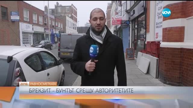 РАВНОСМЕТКАТА: Brexit – бунтът срещу авторитетите