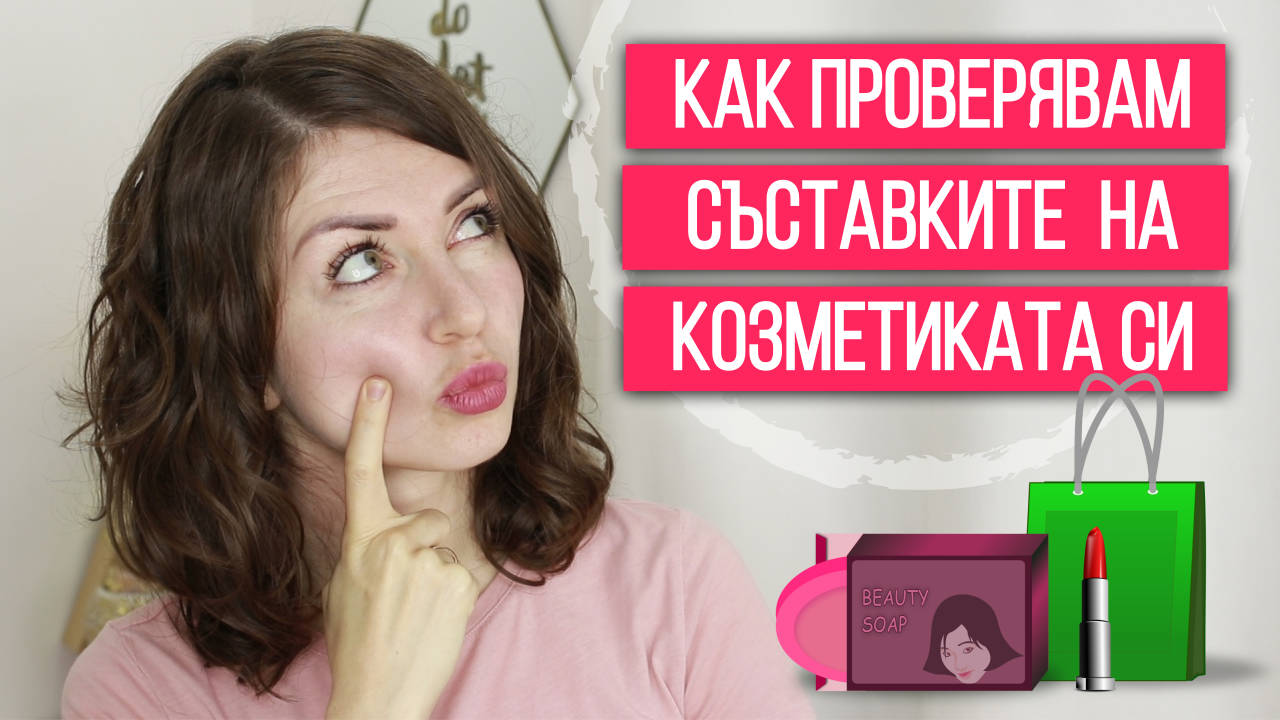 КАК (И КЪДЕ) ПРОВЕРЯВАМ СЪСТАВКИТЕ НА КОЗМЕТИКАТА СИ