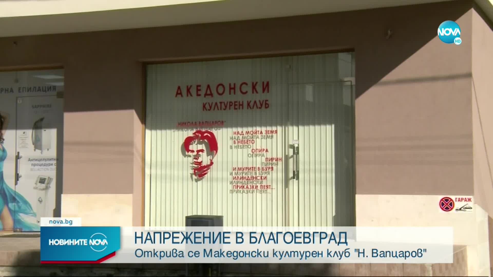 Напрежение около откриването на македонски културен клуб в Благоевград