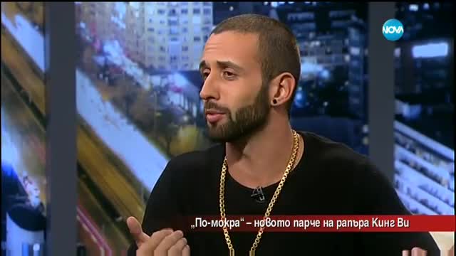 "По-мокра" - новото парче на рапъра Кинг Ви