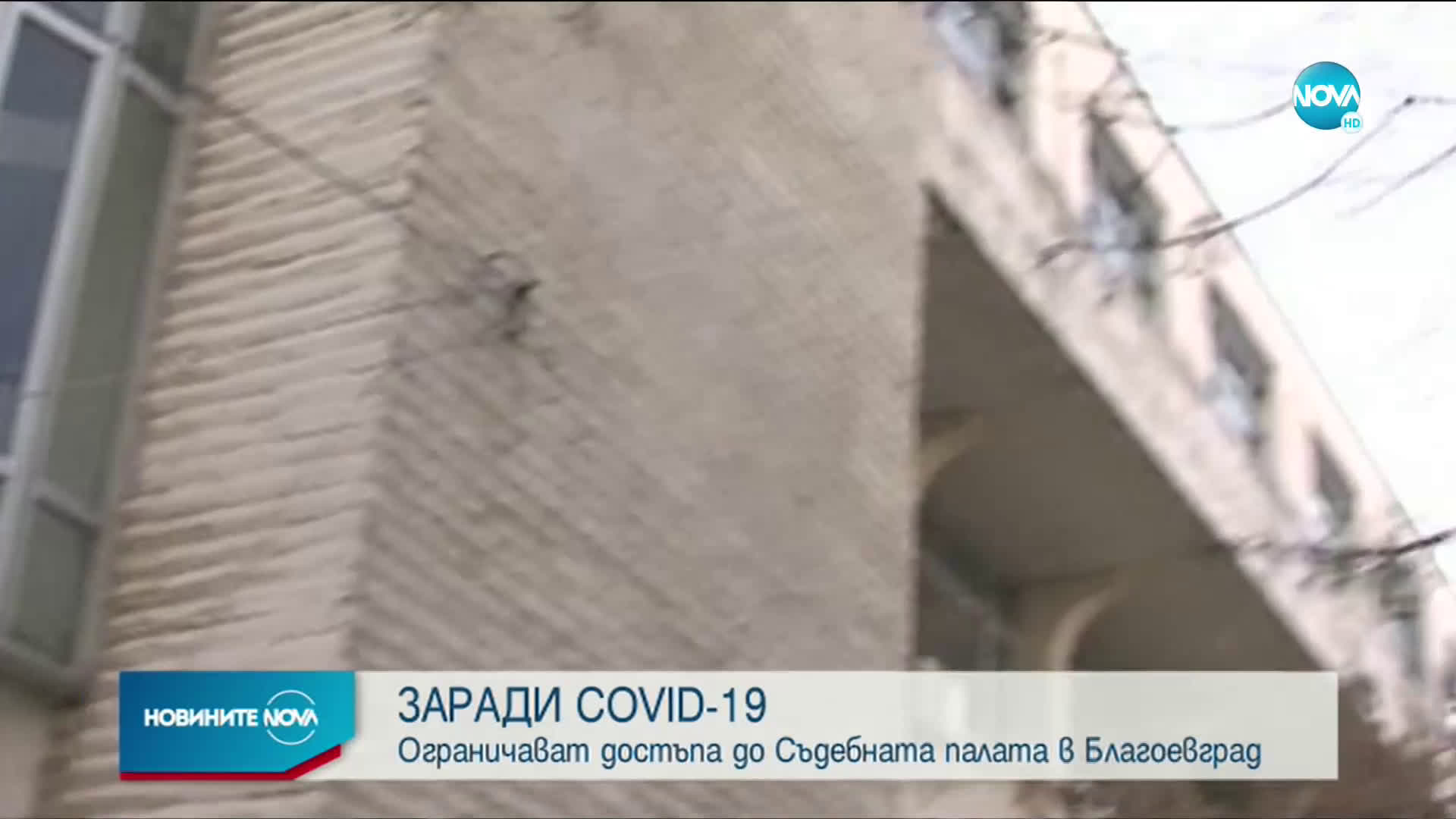 Ограничават достъпа до Съдебната палата в Благоевград