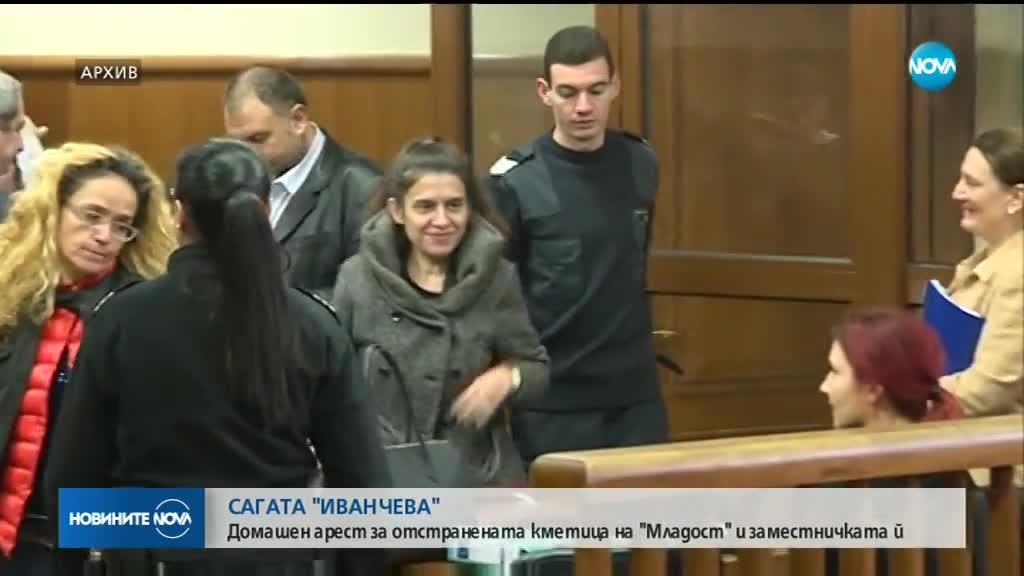 Пускат Иванчева и Петрова под домашен арест