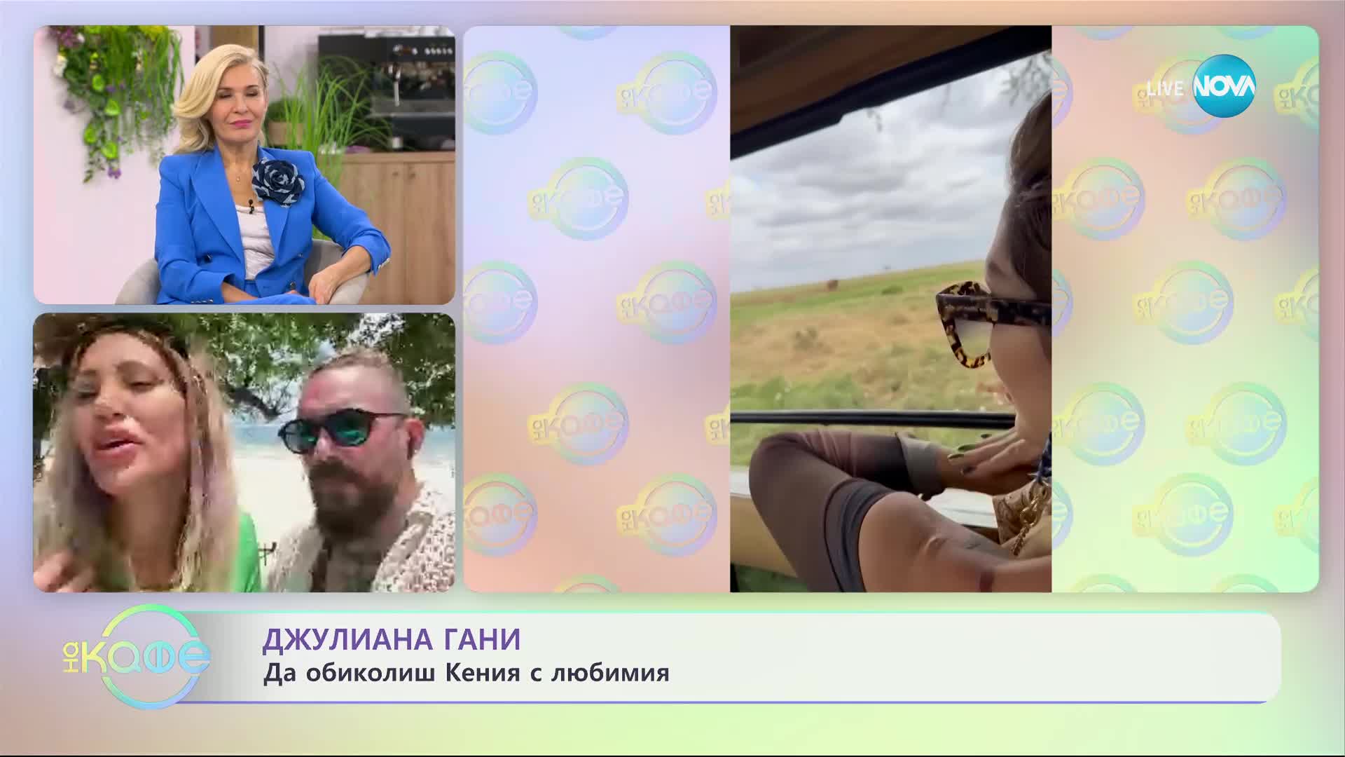 Джулиана Гани - да обиколиш Кения с любимия