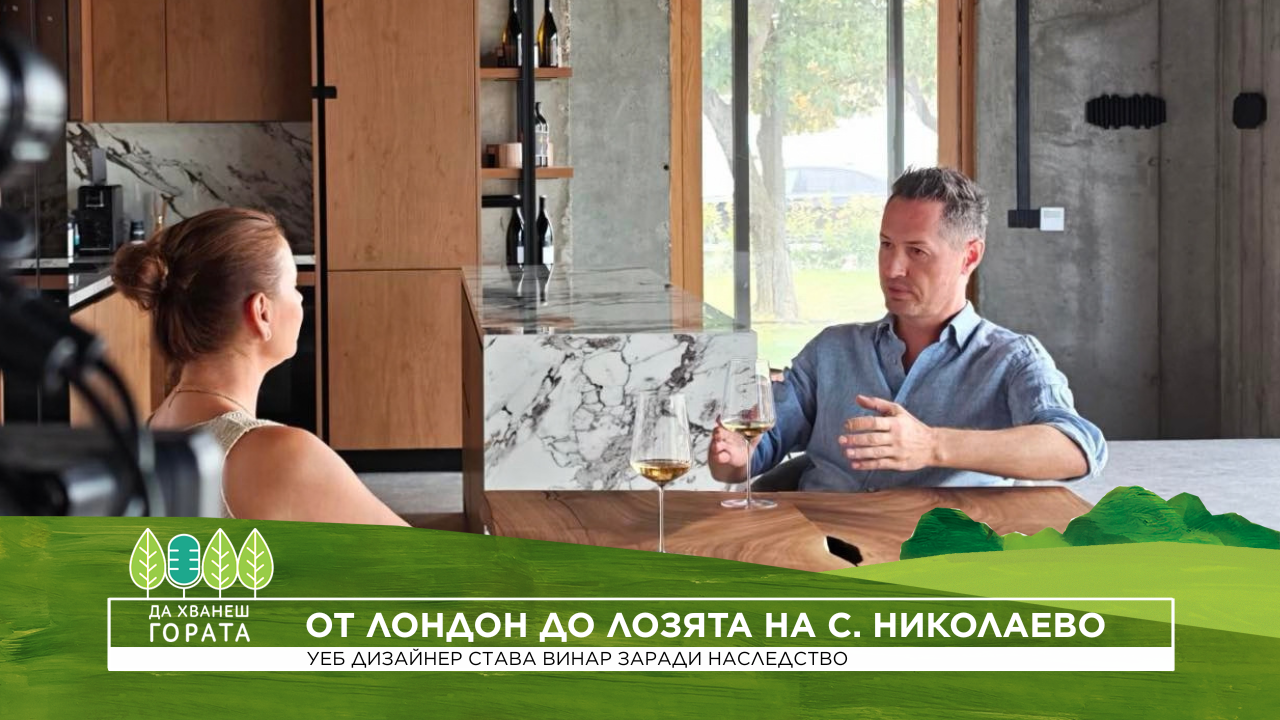 Да хванеш гората | От Лондон до лозята на село Николаево | 27 септ. 2026