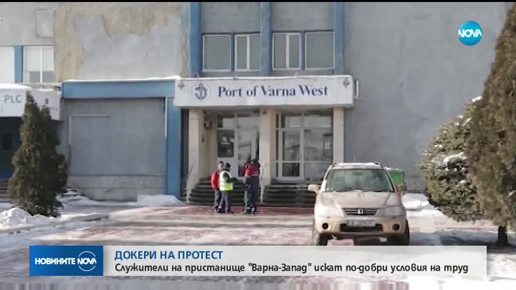 Работници и служители от Пристанище Варна-Запад излизат на протест