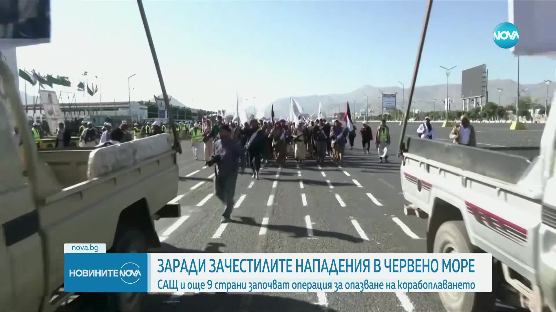 САЩ и още 9 страни започват операция за защита на корабоплаването в Червено море