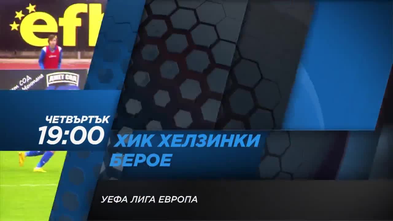 Футбол: ХИК Хелзинки - Берое на 21 юли по Diema Sport 2