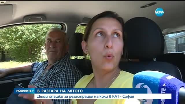 Дълги опашки за регистрация на коли в КАТ-София