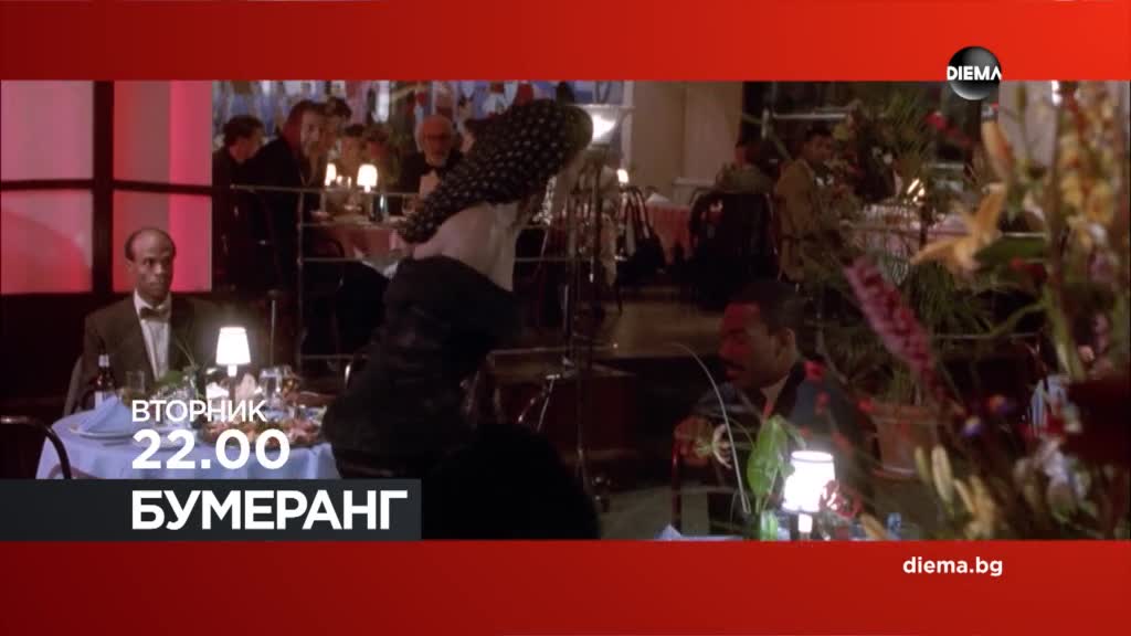 "Бумеранг" на 30 декември, вторник от 22.00 ч. по DIEMA
