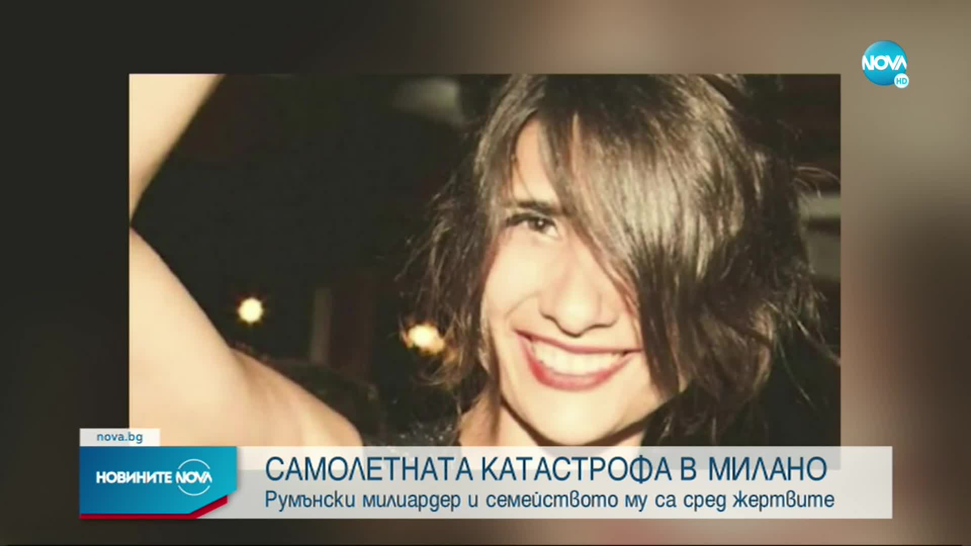 Румънски милиардер e сред жертвите на самолетната катастрофа в Милано
