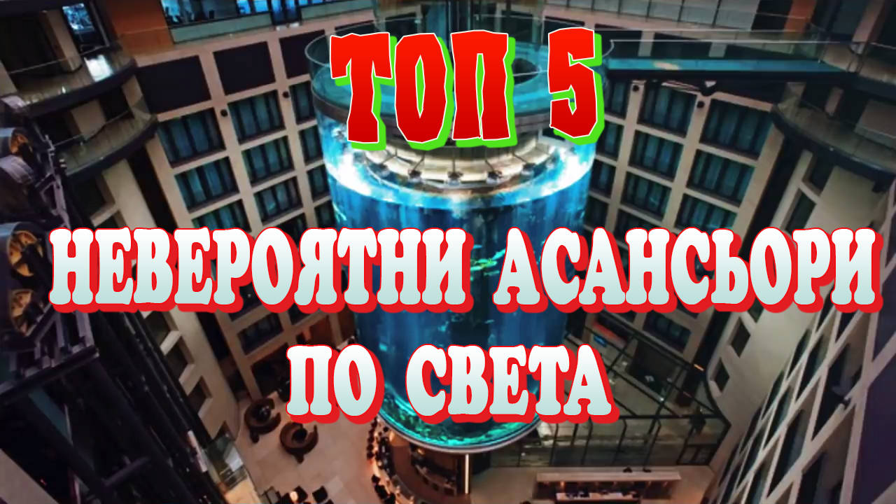 Топ 5 Невероятни асансьори по света