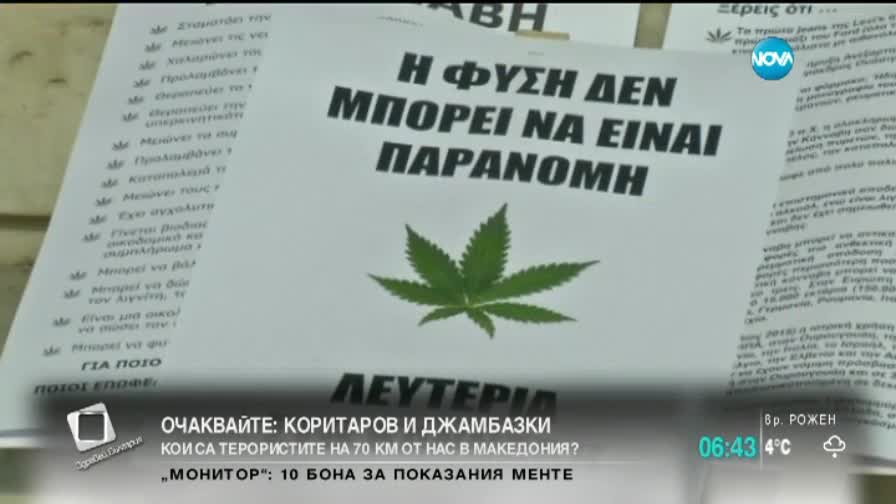 В Гърция стотици призоваха за легализиране на марихуаната