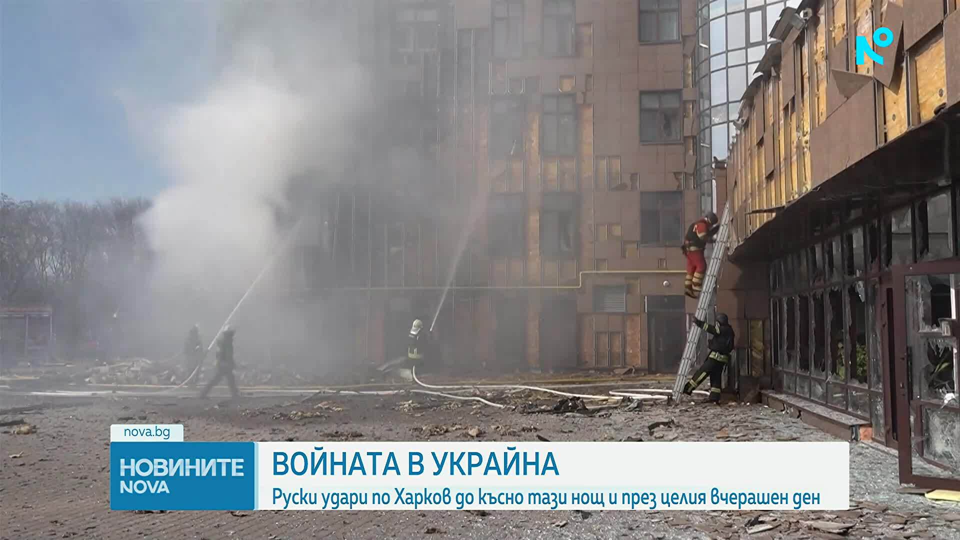 Руски удари по Харков до късно тази нощ и през целия вчерашен ден