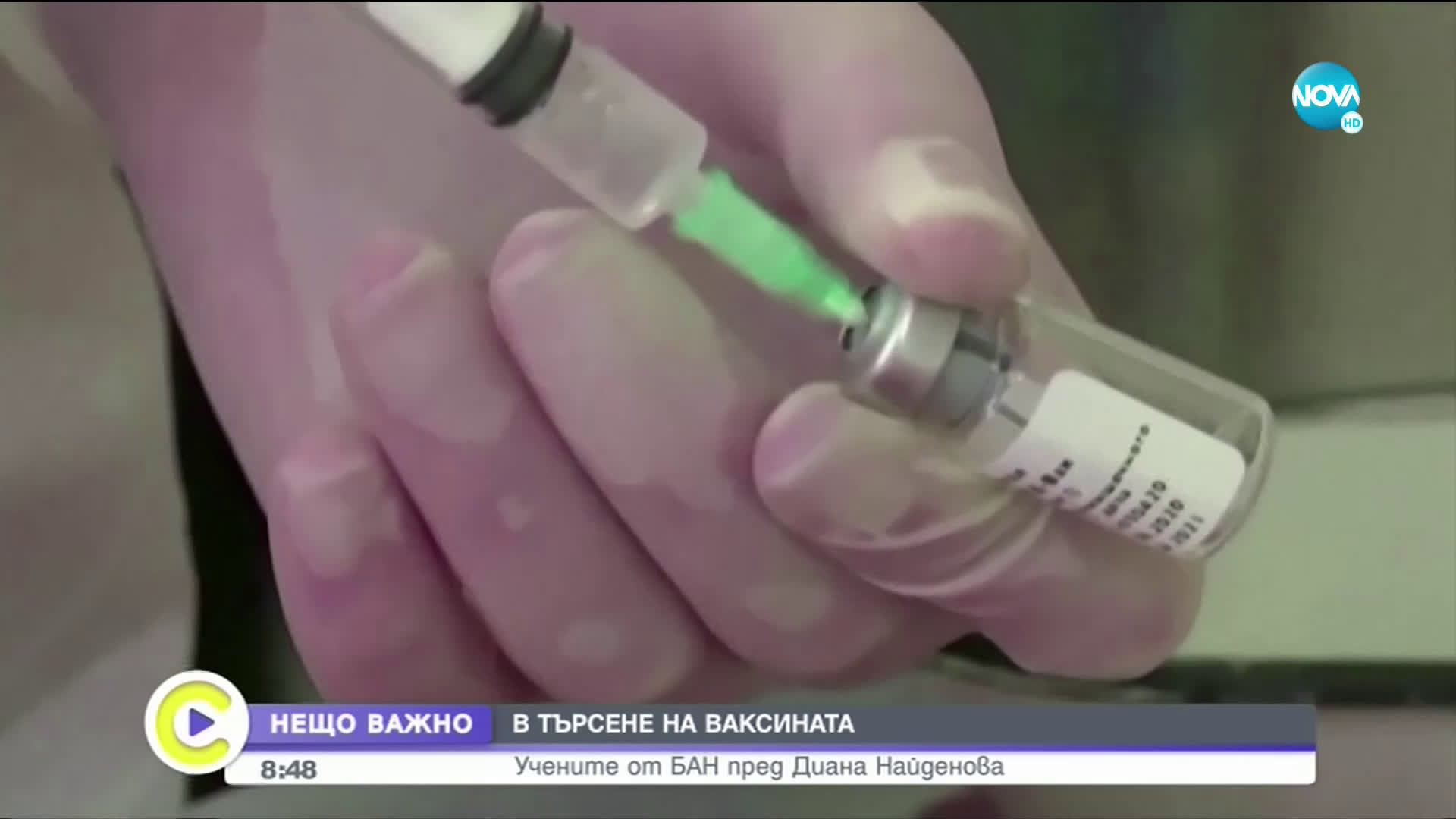 Кога да очакваме българската ваксина срещу COVID-19?