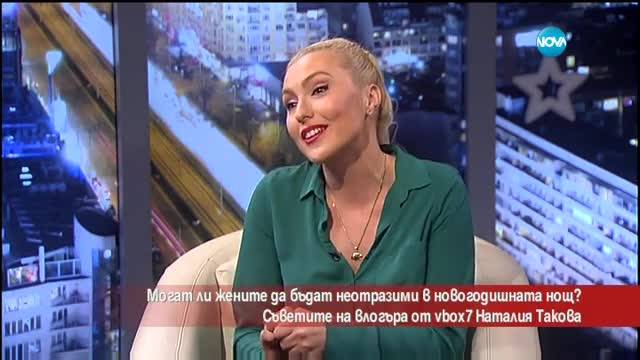 Как да бъдем неотразими в новогодишната нощ?