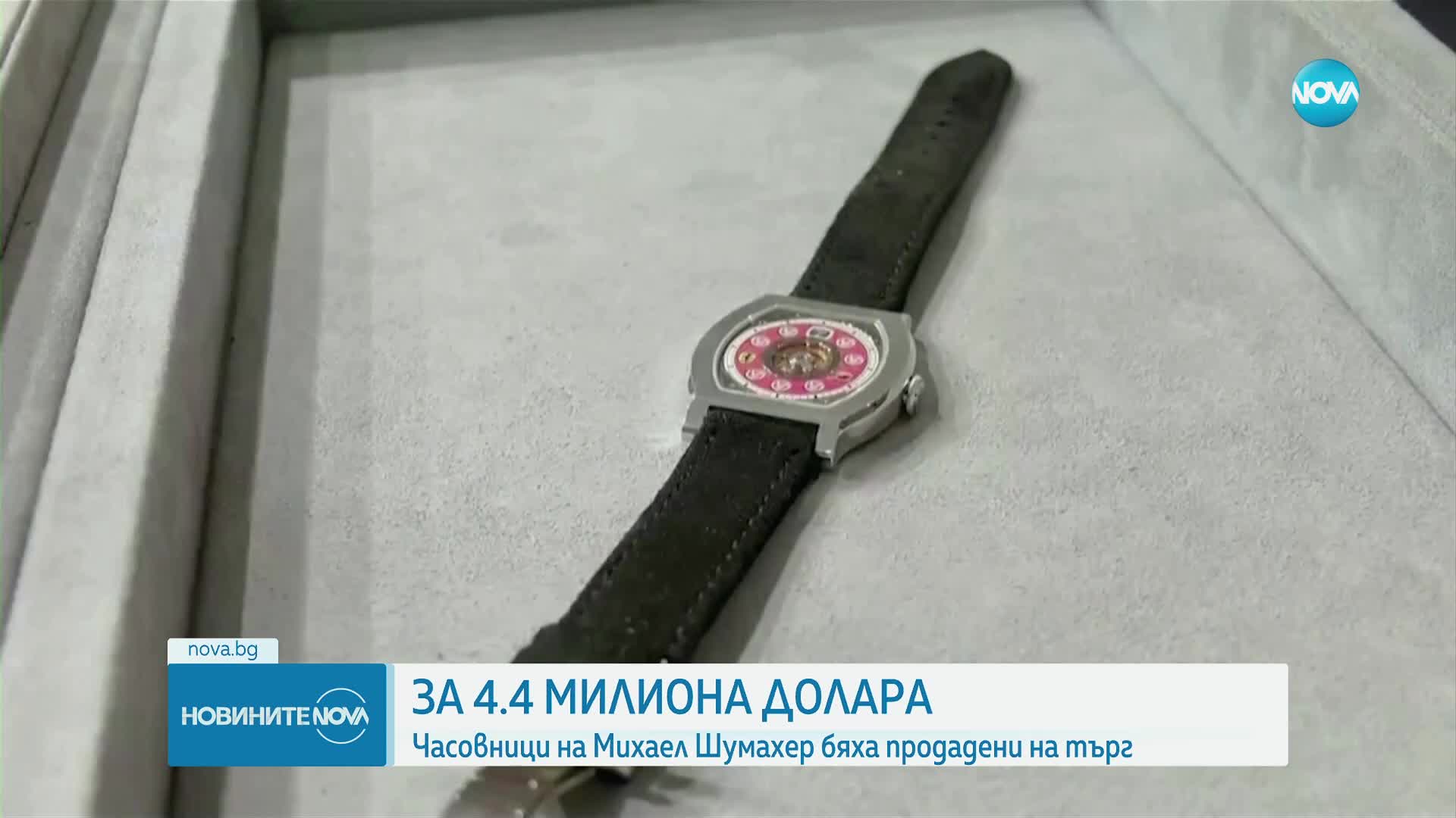 Продадоха за 4,4 млн. долара колекция часовници на Шумахер