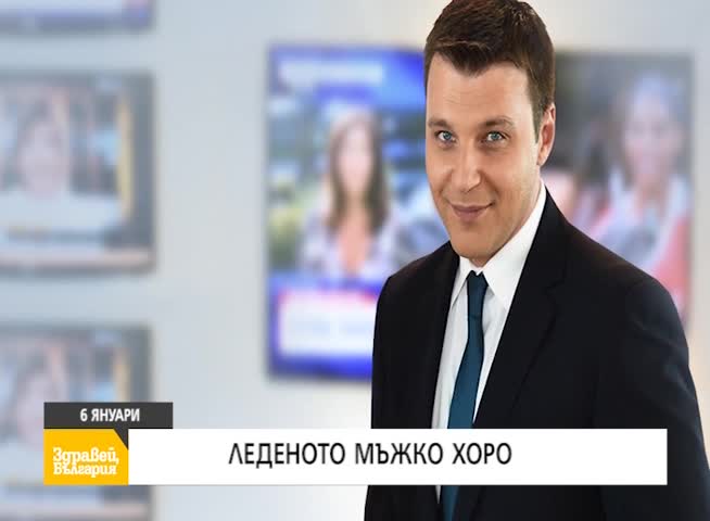 В "Здравей, България" на 6 януари очаквайте