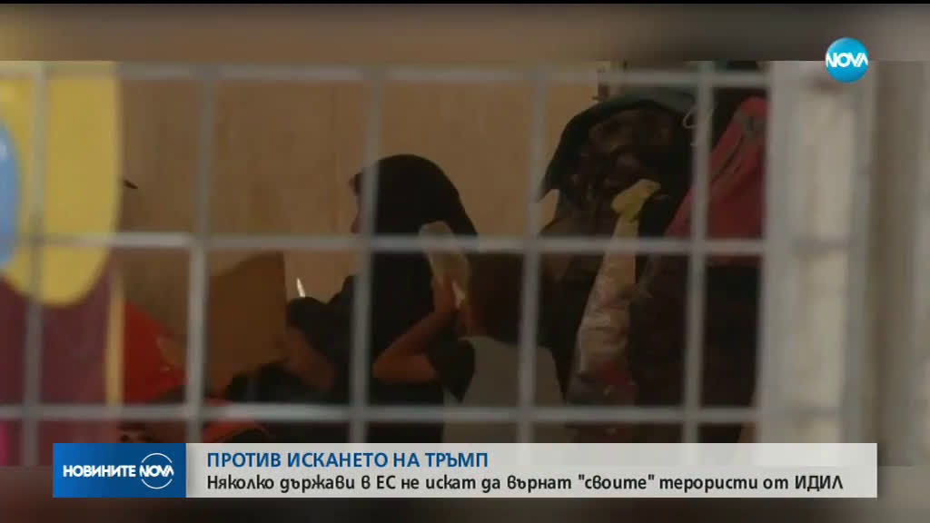 Няколко държави в ЕС не искат да върнат "своите" терористи от ИДИЛ