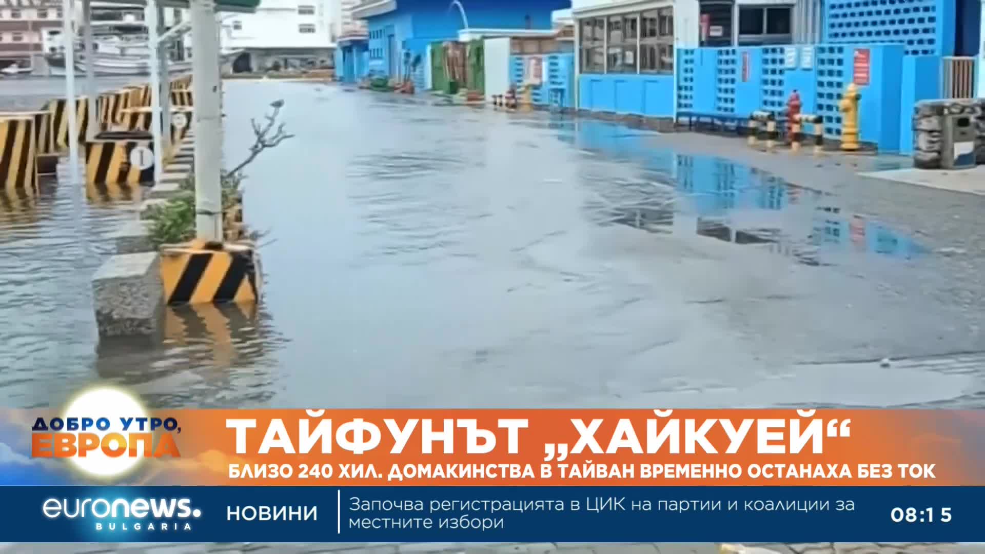 Близо 240 хил. домакинства в Тайван временно останаха без ток заради тайфуна „Хайкуей“