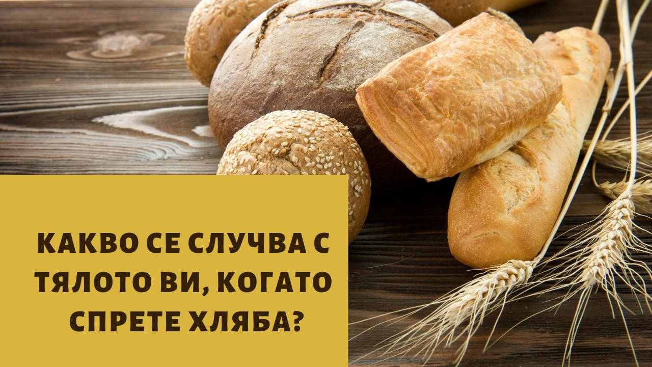 Какво се случва с тялото ви, когато спрете хляба?