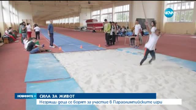 Незрящи деца се борят за участие в Параолимпийските игри