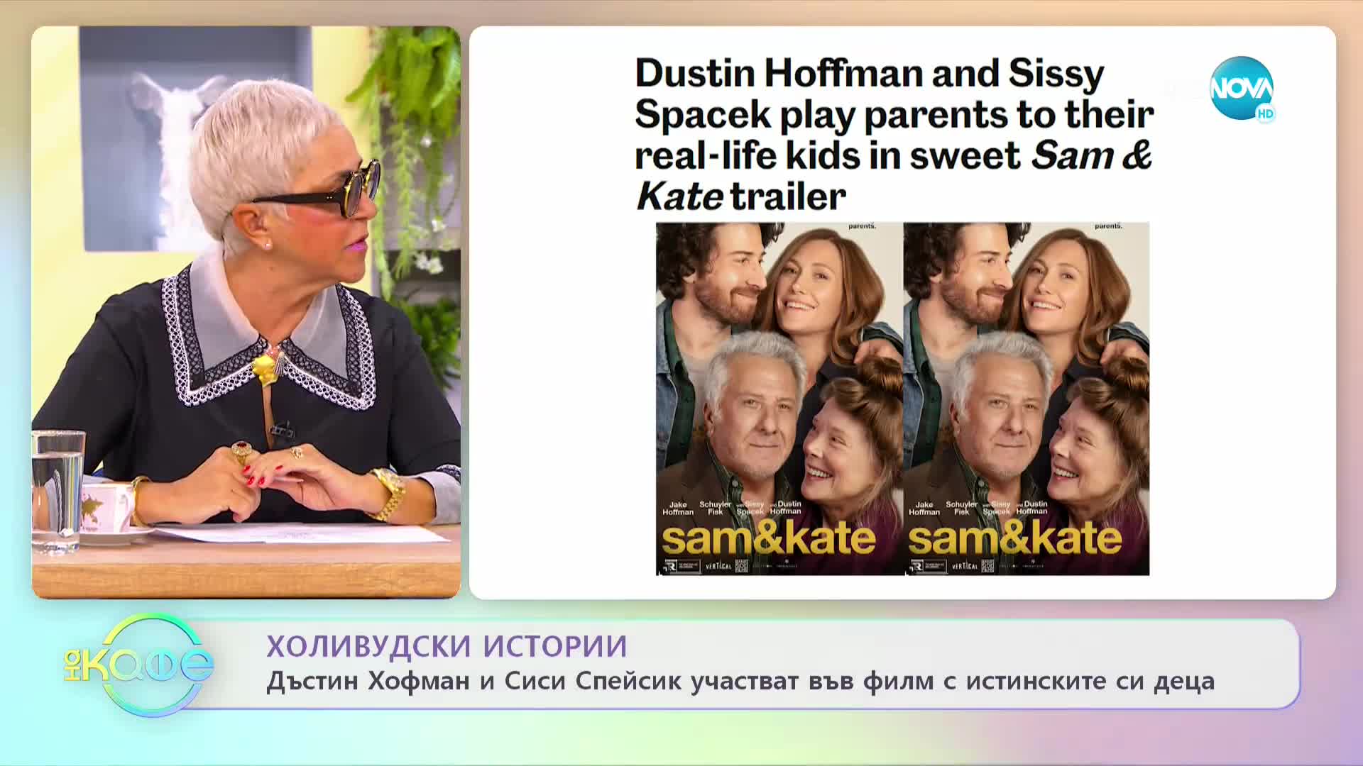 Дъстин Хофман и Сиси Спейсик участват във филм с истинските си деца