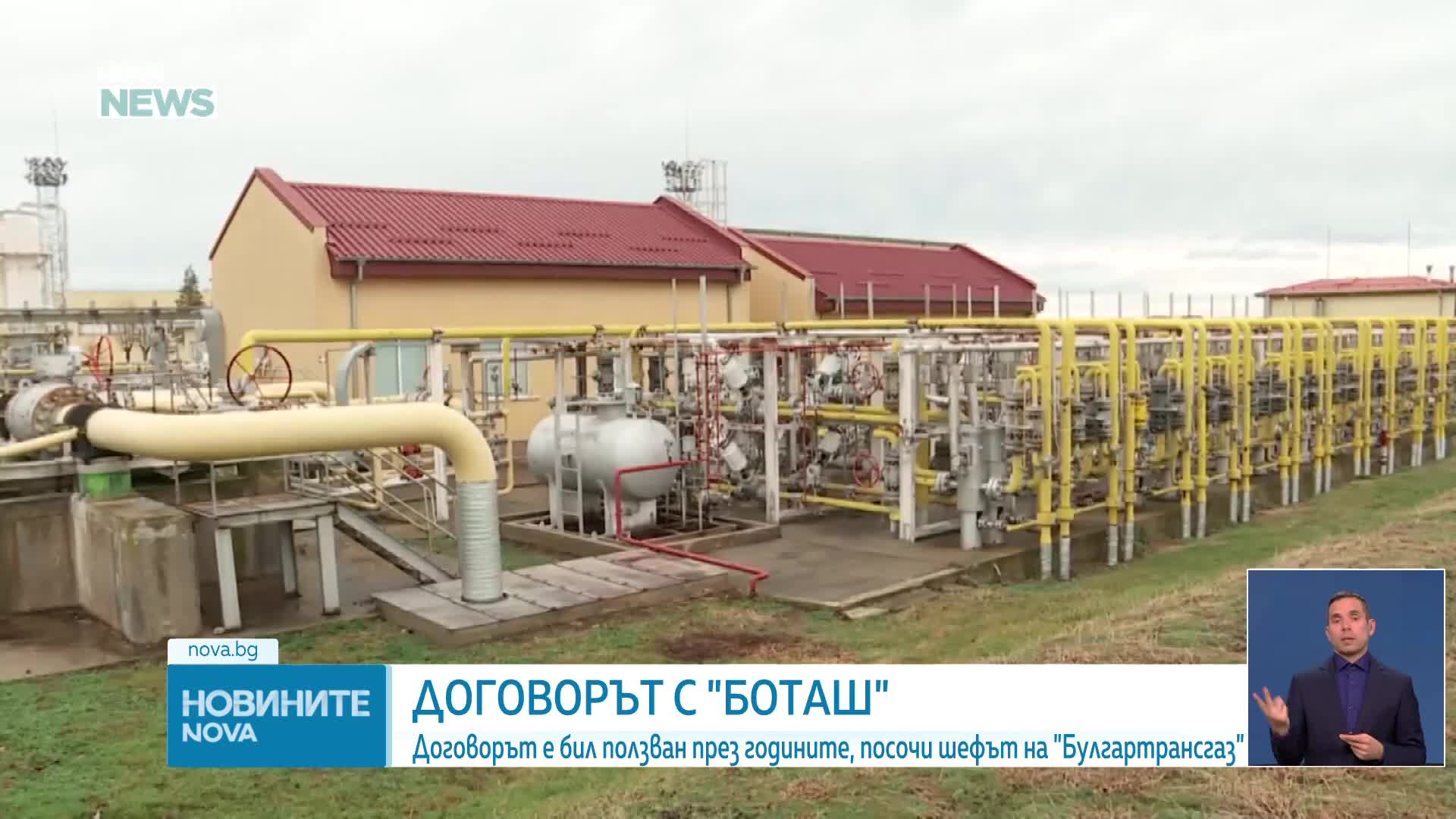 Договорът с „Боташ” бил ползван през годините, твърди шефът на „Булгартрансгаз”