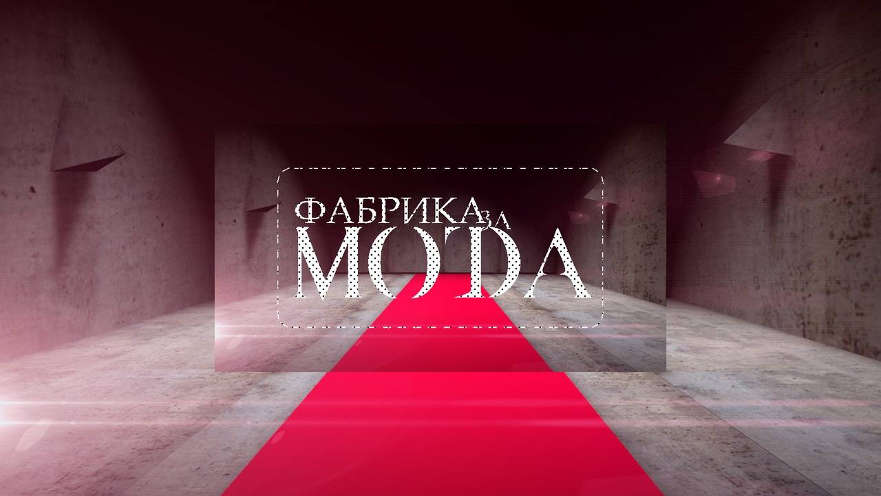 Скоро - ФАБРИКА ЗА МОДА!