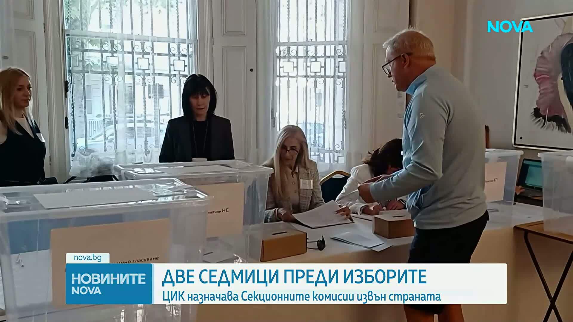 Две седмици до вота: ЦИК назначава Секционните комисии извън страната