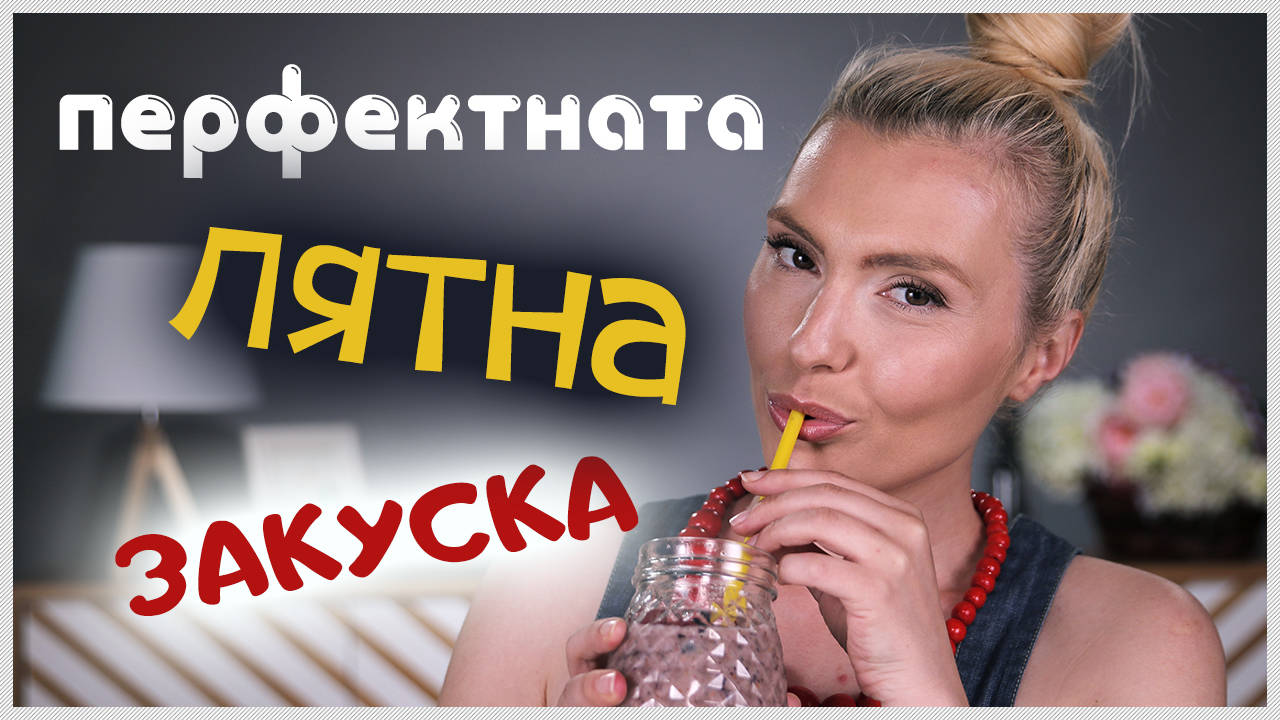 ПЕРФЕКТНАТА лятна закуска В ЧАША! Бърза и диетична!