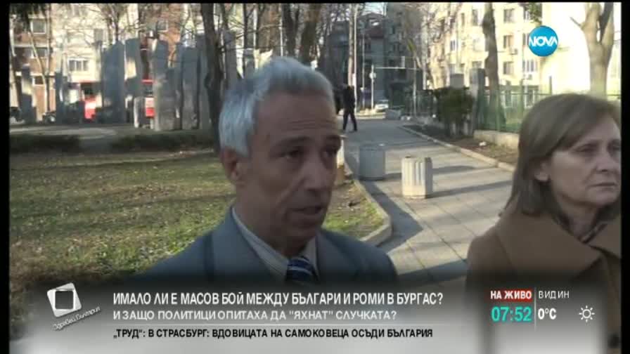 Имало ли е масов бой между българи и роми в Бургас?