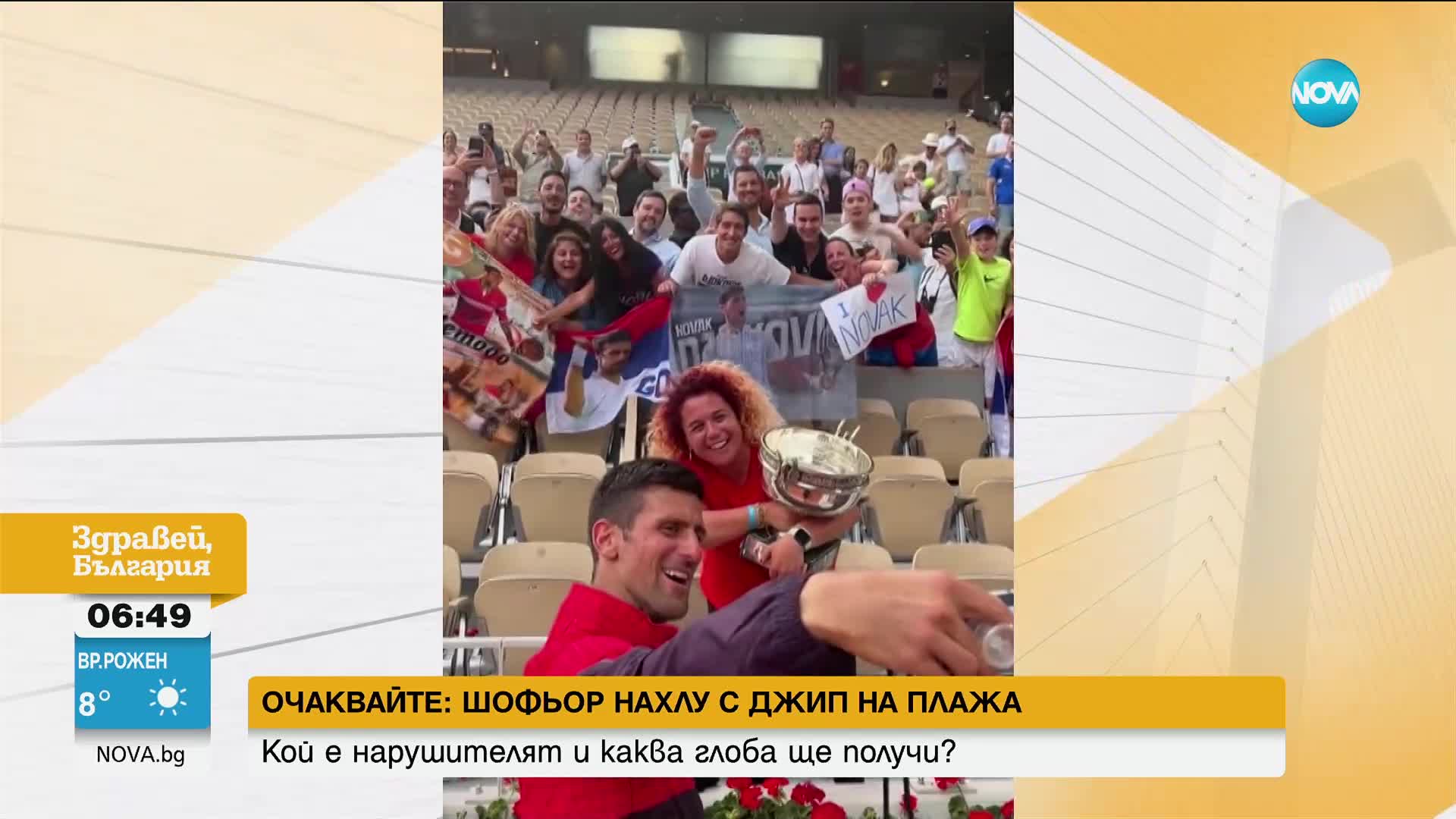 Джокович даде титлата си в ръцете на най-вярната си фенка