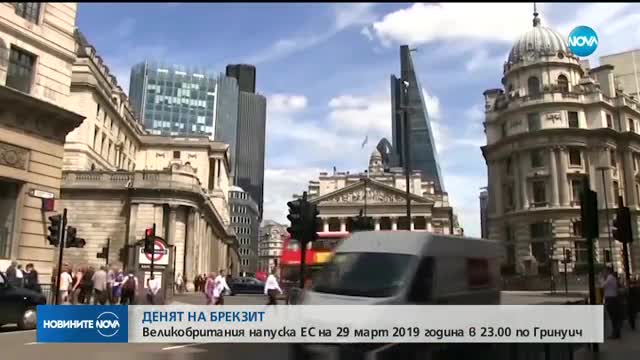 Brexit - с конкретна дата и точен час